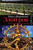 Злой рок. Политика катастроф (eBook, ePUB)