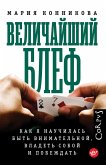 Velichajshij blef (eBook, ePUB) Velichajshij blef (eBook, ePUB)