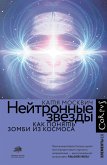 Нейтронные звезды (eBook, ePUB)