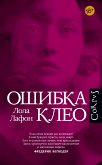 Ошибка Клео (eBook, ePUB)