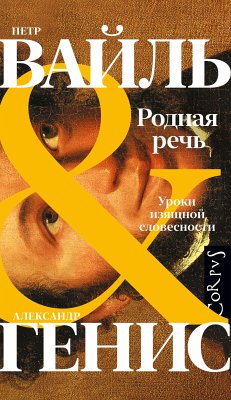 Родная речь (eBook, ePUB) - Вайль, Петр; Генис, Александр