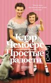 Простые радости (eBook, ePUB)