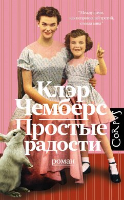 Простые радости (eBook, ePUB) - Чемберс, Клэр