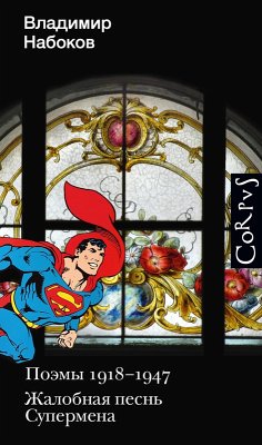 Cover Poemy 1918-1947. ZHalobnaya pesn' Supermena (eBook, ePUB)