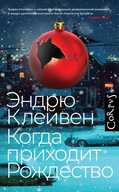 Когда приходит Рождество (eBook, ePUB) - Клейвен, Эндрю