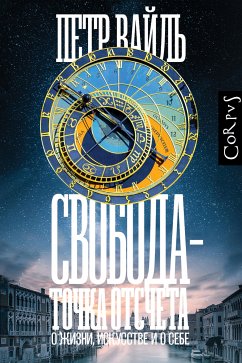 Свобода - точка отсчета (eBook, ePUB) - Вайль, Петр