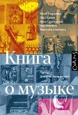 Книга о музыке (eBook, ePUB)