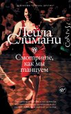 Смотрите, как мы танцуем (eBook, ePUB)