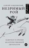 Незримый рой (eBook, ePUB)