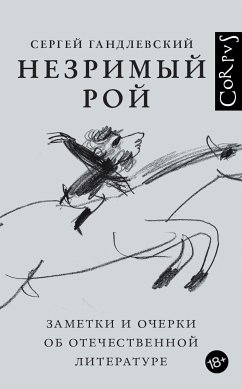 Незримый рой (eBook, ePUB) - Гандлевский, Сергей