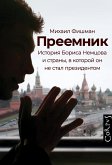 Преемник (eBook, ePUB)