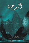 الدجنة الدجنة
