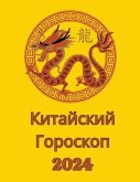 Китайский Гороскоп 2024