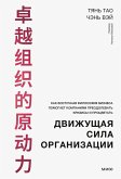 Dvizhushchaya sila organizacii (eBook, ePUB)