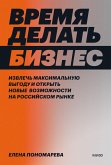 Vremya delat' biznes. Izvlech' maksimal'nuyu vygodu iotkryt' novye vozmozhnosti na rossijskom rynke (eBook, ePUB) Vremya delat' biznes. Izvlech' maksimal'nuyu vygodu iotkryt' novye vozmozhnosti na rossijskom rynke (eBook, ePUB)
