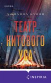 Театр китового уса (eBook, ePUB)