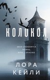 Колокол (eBook, ePUB)