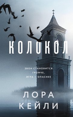 Колокол (eBook, ePUB) - Кейли, Лора