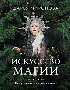 Искусство магии. Как управлять своей жизнью (eBook, ePUB) - Миронова, Дарья