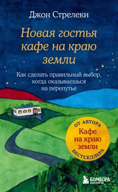 Novaya gost'ya kafe na krayu zemli. Kak sdelat' pravil'nyj vybor, kogda okazyvaesh'sya na pereput'e (eBook, ePUB) - Strelecki, John