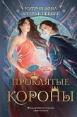 Проклятые короны (eBook, ePUB)