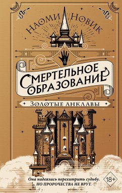 Золотые анклавы (eBook, ePUB) - Новик, Наоми