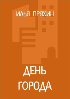 День города (eBook, ePUB) - Пряхин, Илья