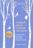 Новый день — новое начало. Медитации, которые спасают каждый день (eBook, ePUB)