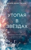 Утопая в звёздах (eBook, ePUB)