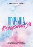 Причина остаться (eBook, ePUB)