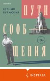 Пути сообщения (eBook, ePUB)