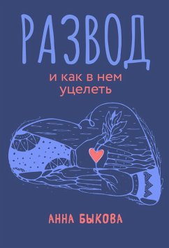 Razvod i kak v nem ucelet' (eBook, ePUB) - Bykova, Anna