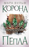 Египетские хроники. Корона пепла (eBook, ePUB)