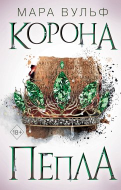 Египетские хроники. Корона пепла (eBook, ePUB) - Вульф, Мара