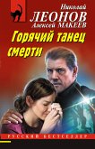 Горячий танец смерти (eBook, ePUB)