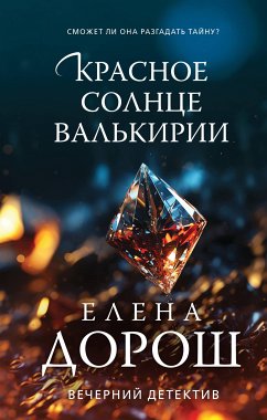 Красное солнце валькирии (eBook, ePUB) - Дорош, Елена