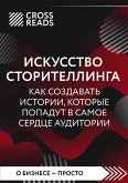 Саммари книги &quote;Искусство сторителлинга. Как создавать истории, которые попадут в самое сердце аудитории&quote; (eBook, ePUB)