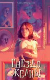 Gnezdo zhelny (eBook, ePUB)