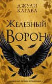 Железный ворон (eBook, ePUB)