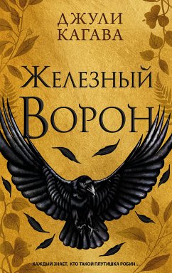 Железный ворон (eBook, ePUB) - Кагава, Джули