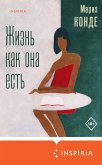 Жизнь как она есть (eBook, ePUB)