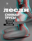 СНИМАЙ ТРУСЫ. Соблазнение с научной точки зрения (eBook, ePUB)