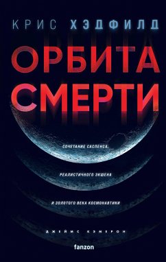 Орбита смерти (eBook, ePUB) - Хэдфилд, Крис