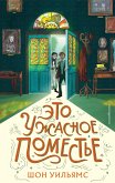 Eto uzhasnoe pomest'e (eBook, ePUB)