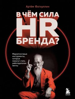 Cover V chem sila HR-brenda? Marketingovye instrumenty, kotorye pomogut stat' rabotodatelem mechty (eBook, ePUB)