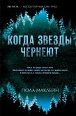 Когда звезды чернеют (eBook, ePUB)