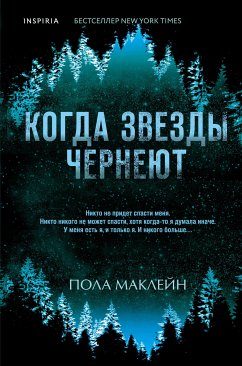 Когда звезды чернеют (eBook, ePUB) - Маклейн, Пола