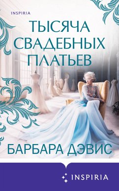 Тысяча свадебных платьев (eBook, ePUB) - Дэвис, Барбара