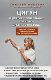 Cigun i drugie celitel'nye praktiki drevnego Vostoka. Prostye sposoby samoisceleniya pri 100 zabolevaniyah (eBook, ePUB)