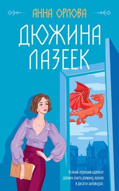 Dyuzhina lazeek (eBook, ePUB) - Orlova, Anna